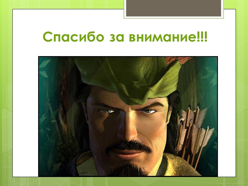 Спасибо за внимание!!!